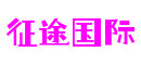 征途国际官网-追求健康,你我一起成长